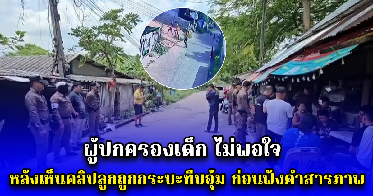 ผู้ปกครองเด็ก ไม่พอใจ หลังเห็นคลิปลูกถูกกระบะทึบอุ้ม ก่อนฟังความจริง