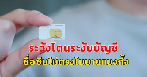 ชื่อซิมไม่ตรงโมบายแบงกิ้ง ระวังโดนระงับบัญชี ขีดเส้น 30 เม.ย. 68