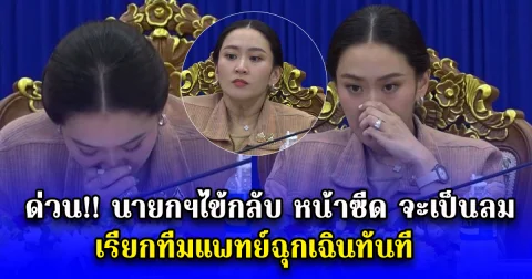 ด่วน นายกฯไข้กลับ หน้าซีด จะเป็นลม เรียกทีมแพทย์ฉุกเฉินทันที