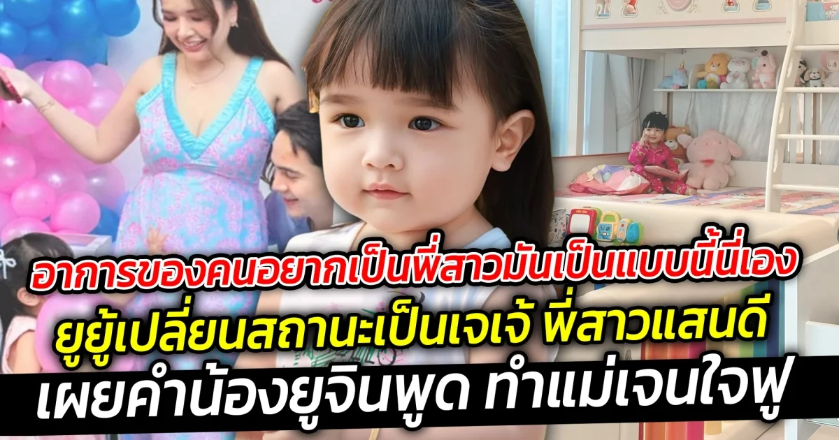 อาการของคนอยากเป็นพี่สาว น้องยูจิน พูดกับแม่เจนนี่  เล่นทำแม่ใจฟู ในความน่ารักของเจเจ้ ที่กำลังจะเป็นพี่สาวแบบเต็มตัว