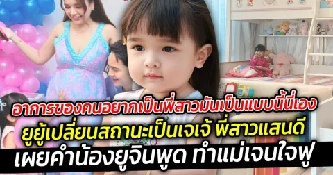 อาการของคนอยากเป็นพี่สาว น้องยูจิน พูดกับแม่เจนนี่  เล่นทำแม่ใจฟู ในความน่ารักของเจเจ้ ที่กำลังจะเป็นพี่สาวแบบเต็มตัว