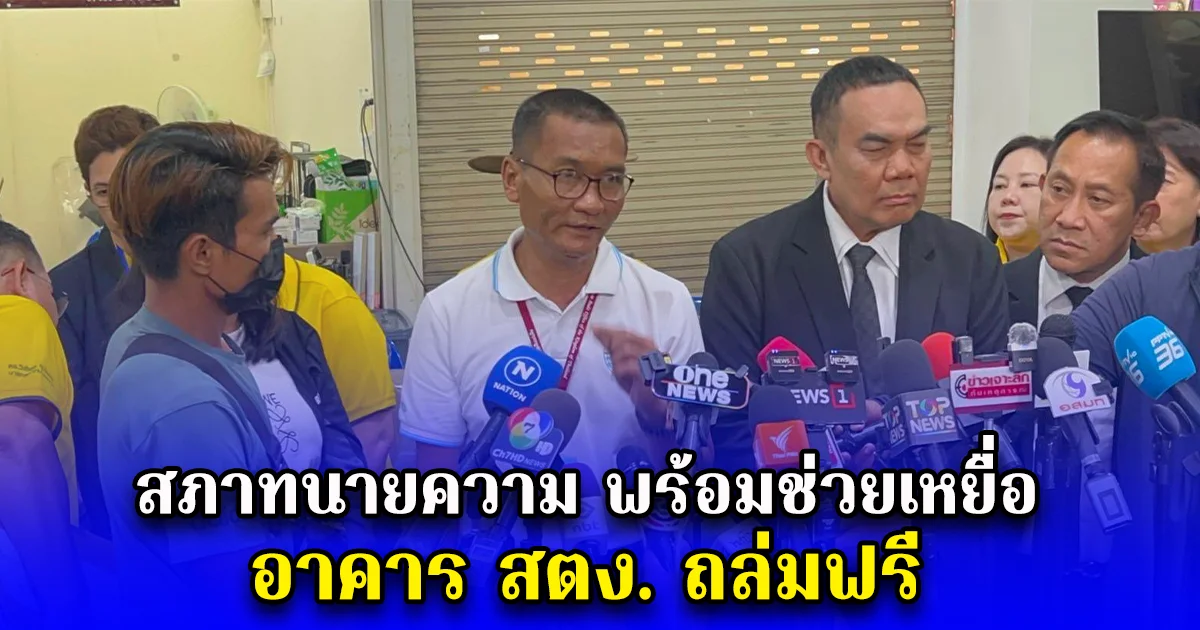 สภาทนายความ พร้อมช่วยเหยื่ออาคาร สตง. ถล่มฟรี มั่นใจมีประสบการณ์ เพราะทำคดีตึกถล่มมาแล้วหลายคดี