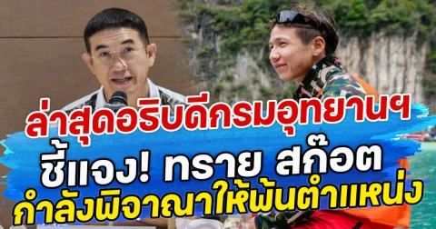 ล่าสุดอธิบดีกรมอุทยานฯ ชี้แจง! ทราย สก๊อต กำลังพิจาณาให้พ้นตำแหน่ง