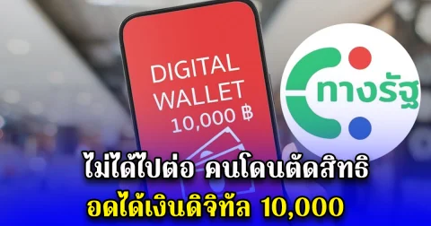 ไม่ได้ไปต่อ คนโดนตัดสิทธิ อดได้เงินดิจิทัล 10,000