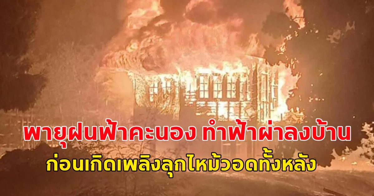พายุฝนฟ้าคะนอง ทำฟ้าผ่าลงบ้าน ก่อนเกิดเพลิงลุกไหม้วอดทั้งหลัง