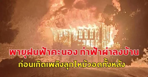พายุฝนฟ้าคะนอง ทำฟ้าผ่าลงบ้าน ก่อนเกิดเพลิงลุกไหม้วอดทั้งหลัง
