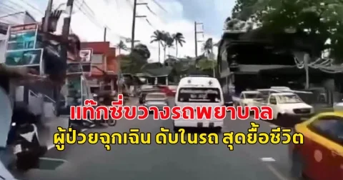 แท็กซี่ขวางรถพยาบาล ผู้ป่วยฉุกเฉิน ดับในรถ สุดยื้อชีวิต