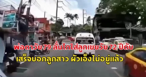พ่อตาวัย 79 ลั่นไกใส่ลูกเขยวัย 72 ปีดับในบ้าน เสร็จบอกลูกสาว ผัวเอ็งไม่อยู่แล้ว