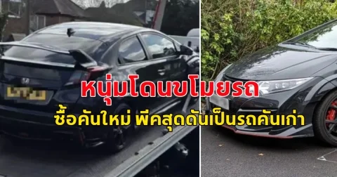 หนุ่มอังกฤษช้ำ โดนขโมยรถ ซื้อคันใหม่ พีคสุด รถที่ซื้อมา ดันเป็นรถคันเก่า