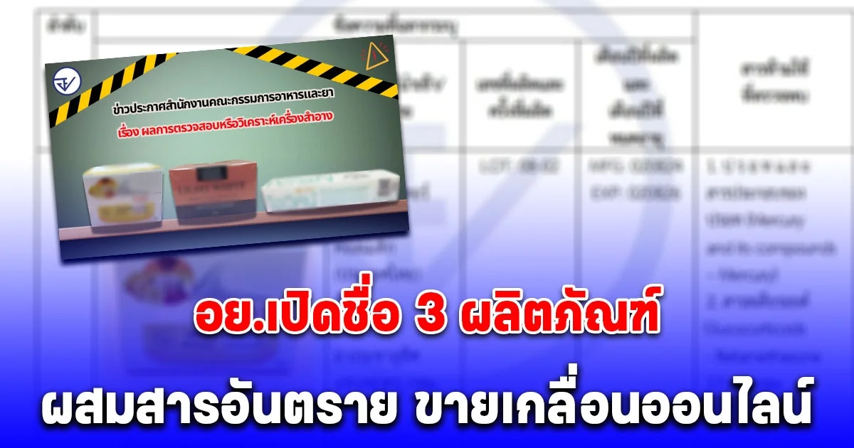 โยนทิ้งด่วน! อย.เปิดชื่อ 3 ผลิตภัณฑ์ ผสมสารอันตราย พบขายเกลื่อนออนไลน์