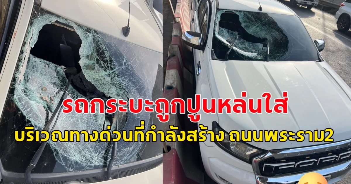 เกิดเหตุ รถกระบะถูกปูนหล่นใส่กระจกหน้ารถแตก  บริเวณทางด่วนที่กำลังสร้าง ถนนพระราม2
