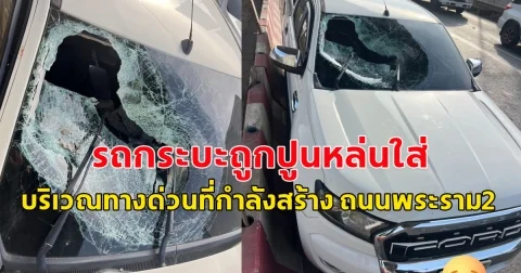 เกิดเหตุ รถกระบะถูกปูนหล่นใส่กระจกหน้ารถแตก  บริเวณทางด่วนที่กำลังสร้าง ถนนพระราม2