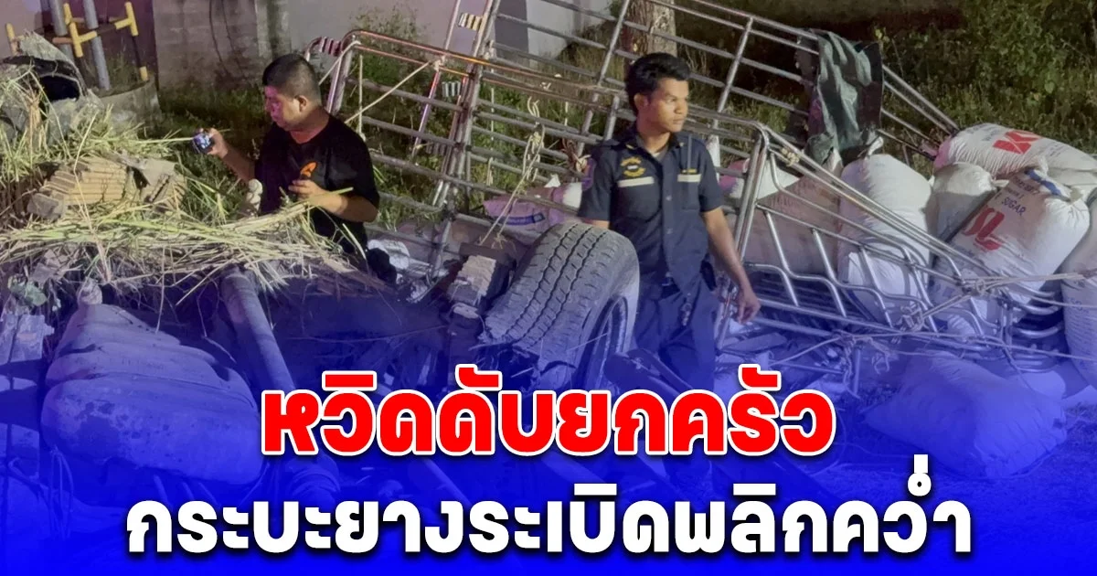กระบะยางระเบิดเสียหลักพลิกคว่ำ พ่อแม่ลูกติดภายใน อาการสาหัส