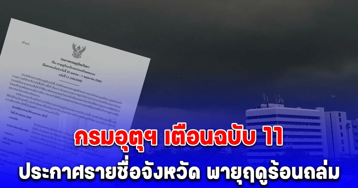 กรมอุตุฯ เตือนฉบับ 11 ประกาศแล้ว รายชื่อจังหวัด พายุฤดูร้อน ฝนถล่ม ลูกเห็บตก