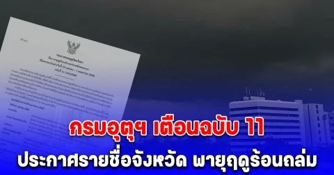กรมอุตุฯ เตือนฉบับ 11 ประกาศแล้ว รายชื่อจังหวัด พายุฤดูร้อน ฝนถล่ม ลูกเห็บตก