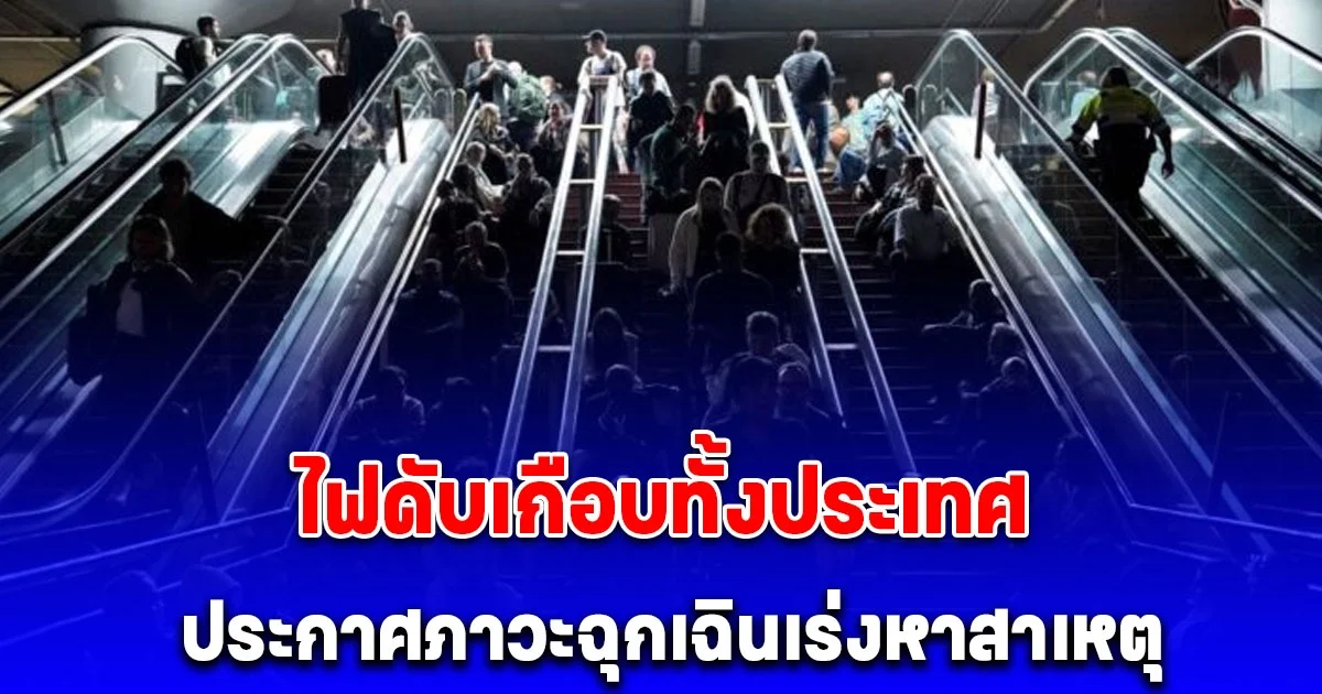 ไฟดับ 2 ประเทศครั้งใหญ่ในยุโรป ประกาศภาวะฉุกเฉินเร่งหาสาเหตุ