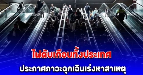 ไฟดับ 2 ประเทศครั้งใหญ่ในยุโรป ประกาศภาวะฉุกเฉินเร่งหาสาเหตุ