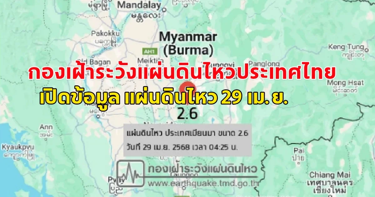 กองเฝ้าระวังแผ่นดินไหวประเทศไทย เปิดข้อมูล แผ่นดินไหว 29 เม.ย.