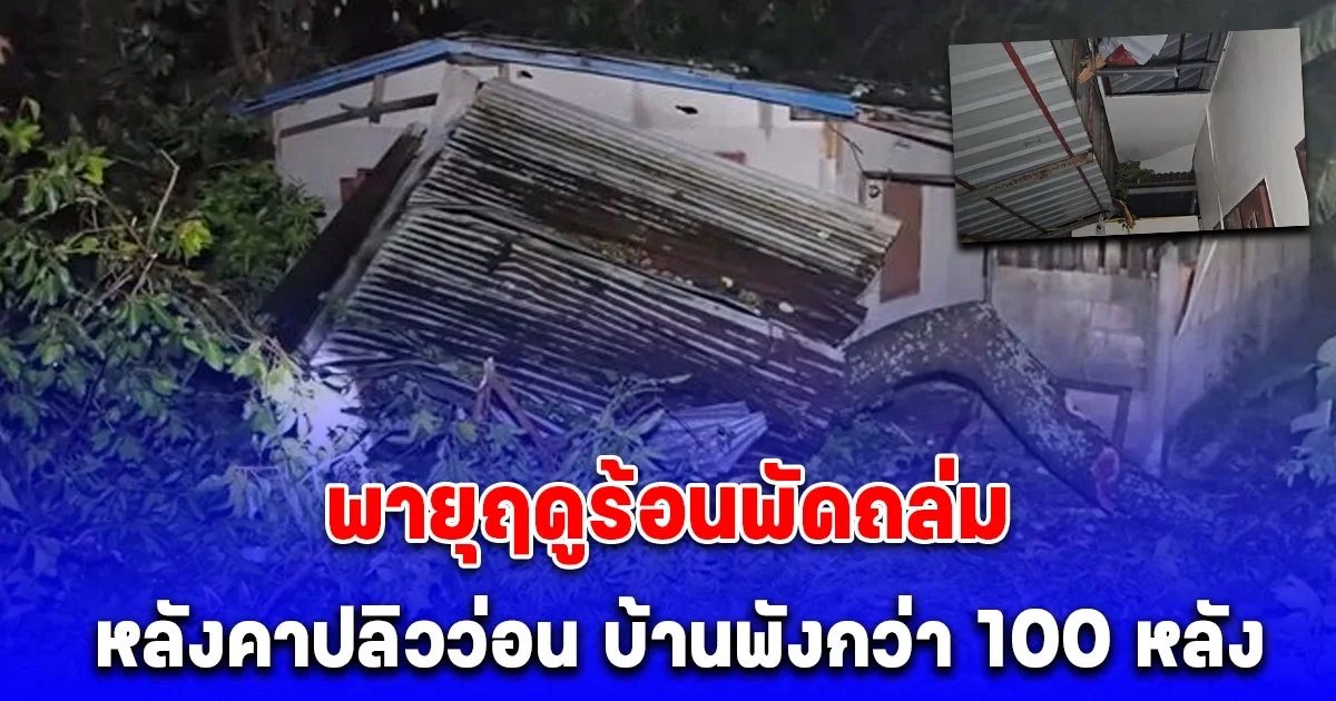 พายุฤดูร้อน พัดถล่มอุบลราชธานี ไฟฟ้าดับกว่า 2 ชั่วโมง หลังคาปลิวว่อน บ้านพังกว่า 100 หลัง