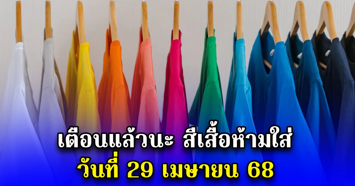 เตือนแล้วนะ สีเสื้อห้ามใส่ วันที่ 29 เมษายน 68