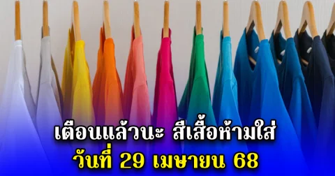 เตือนแล้วนะ สีเสื้อห้ามใส่ วันที่ 29 เมษายน 68