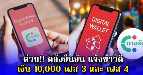 ด่วน คลังยืนยัน แจ้งข่าวดี เงิน 10,000 เฟส 3 และ เฟส 4