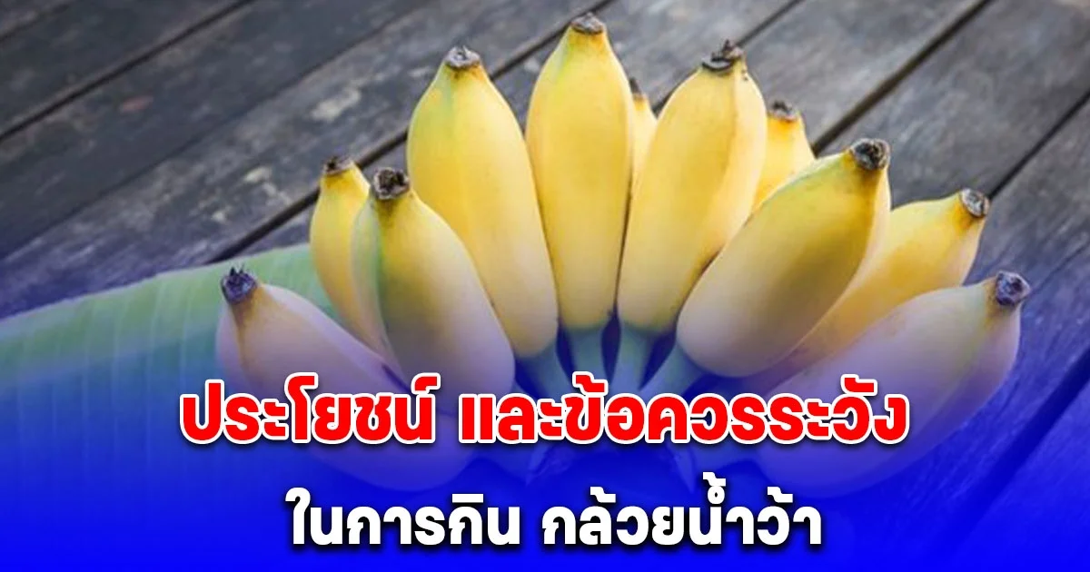 ประโยชน์ และข้อควรระวังในการกิน กล้วยน้ำว้า