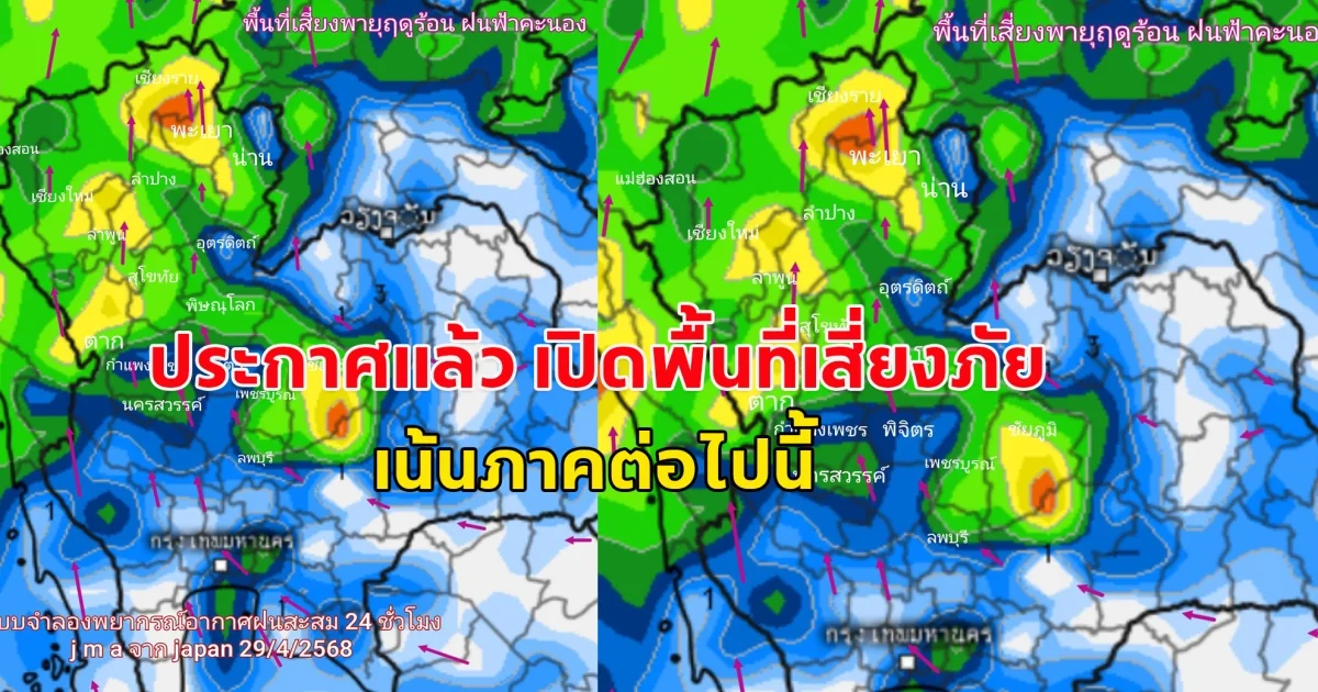 ประกาศแล้ว เปิดพื้นที่เสี่ยงภัย เน้นภาคต่อไปนี้