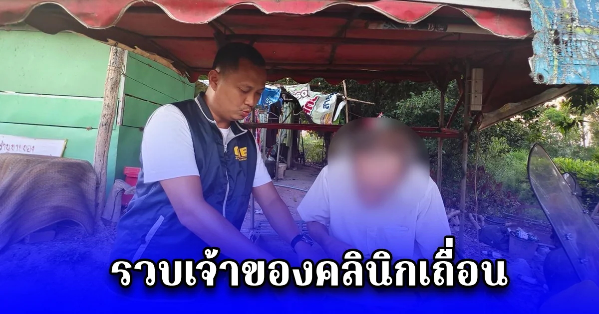 รวบเจ้าของคลินิกเถื่อน หลบหนีคดีนาน 8 ปี หลังฉีดยาผิดพลาด จนผู้ป่วยเสียชีวิต ฟังคำสารภาพ รับไม่ได้จริงๆ