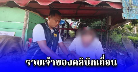 รวบเจ้าของคลินิกเถื่อน หลบหนีคดีนาน 8 ปี หลังฉีดยาผิดพลาด จนผู้ป่วยเสียชีวิต ฟังคำสารภาพ รับไม่ได้จริงๆ