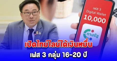 เปิดไทม์ไลน์ได้เงิน 10,000 บาท เฟส 3 กลุ่ม 16-20 ปี