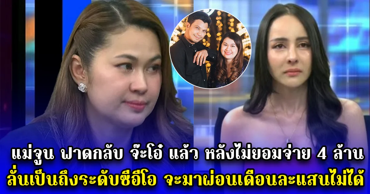 แม่จูน ฟาดกลับ จ๊ะโอ๋ แล้ว หลังไม่ยอมจ่าย 4 ล้าน ลั่นเป็นถึงระดับซีอีโอ จะมาผ่อนเดือนละแสนไม่ได้