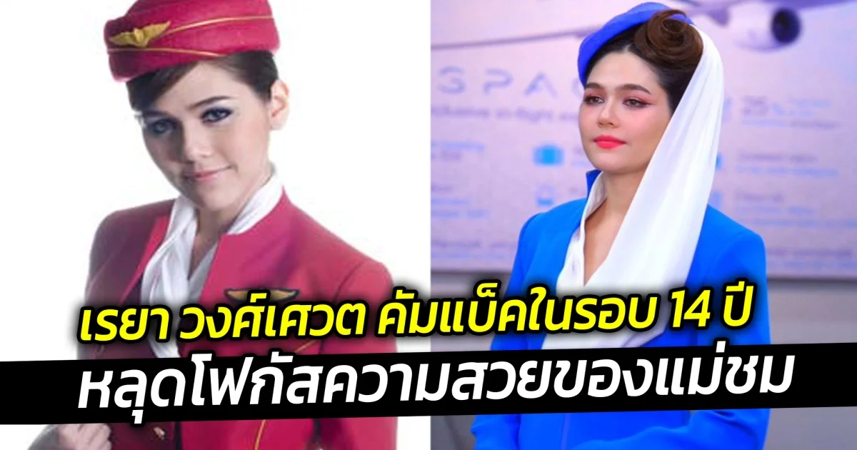 เรยา วงศ์เศวต คัมแบ็คในรอบ 14 ปี หลุดโฟกัสความสวยของแม่ชม