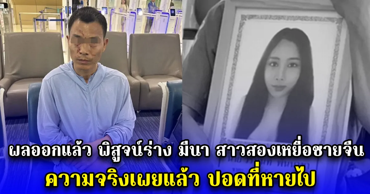 ผลออกแล้ว พิสูจน์ร่าง มีนา สาวสองเหยื่อชายจีน ความจริงเผยแล้ว ปอดที่หายไป