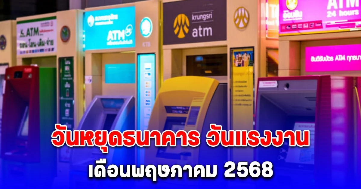 วันหยุดธนาคาร วันแรงงาน เดือนพฤษภาคม 2568