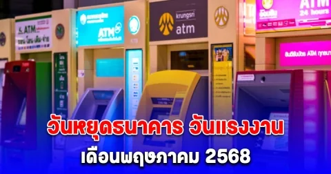 วันหยุดธนาคาร วันแรงงาน เดือนพฤษภาคม 2568