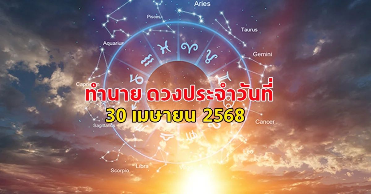 ดวงคนเกิดวันจันทร์ ถึงวันอาทิตย์ ประจำวันที่ 30 เมษายน 68