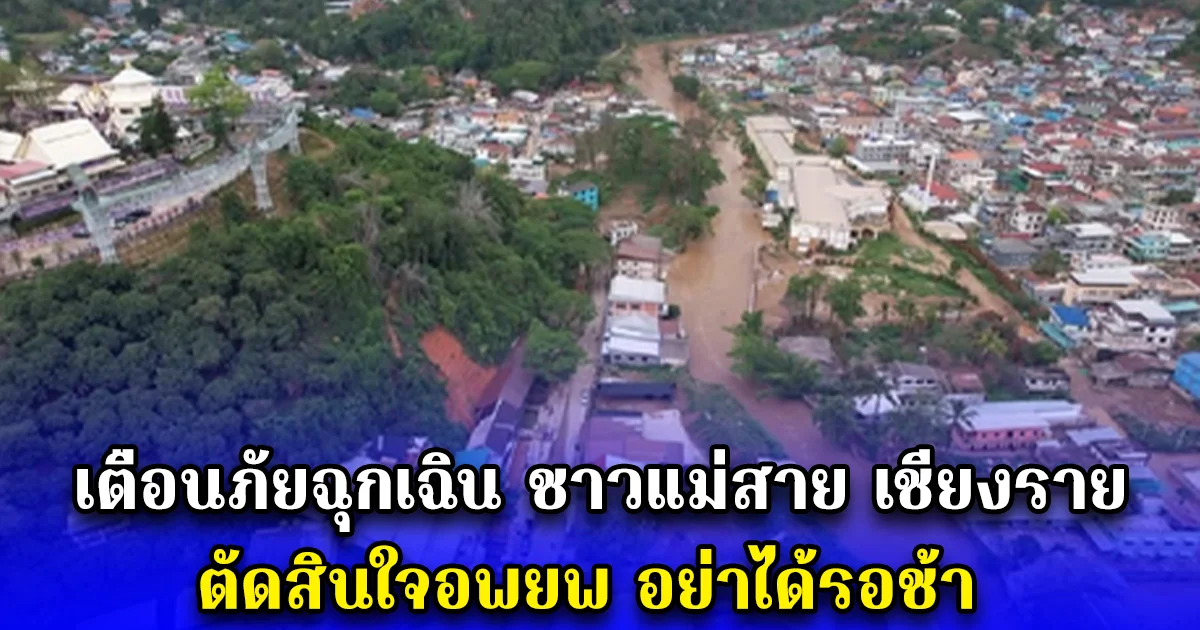 เตือนภัยฉุกเฉิน ชาวแม่สาย เชียงราย ตัดสินใจอพยพ อย่าได้รอช้า