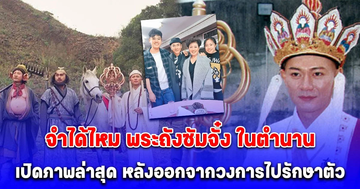 ภาพล่าสุด เจียงหัว หรือ พระถังซัมจั๋ง เวอร์ชันในตำนาน 29 ปีก่อน หลังออกจากวงการไปรักษาตัว