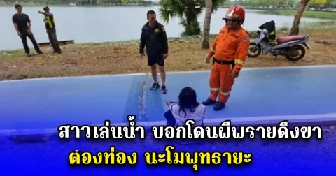 สาวเล่นน้ำ บอกโดนผีพรายดึงขา ต้องท่อง นะโมพุทธายะ
