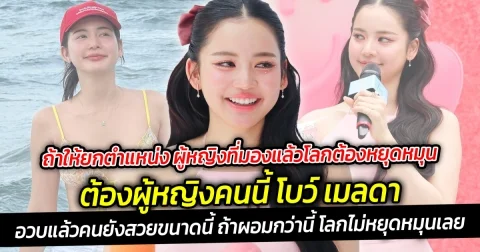 ถ้าให้ยกตำแหน่ง ผู้หญิงที่มองแล้วโลกต้องหยุดหมุน ต้องผู้หญิงคนนี้ โบว์ เมลดา เป็นคนดังที่มองมุมไหนก็ไม่มีเบื่อเลยจริงๆ