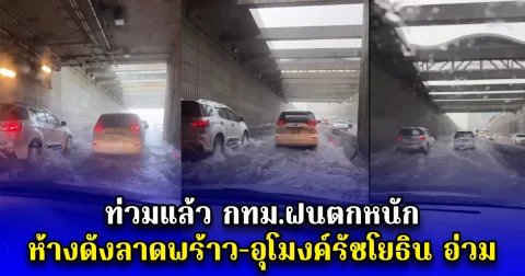ท่วมแล้ว กทม.ฝนตกหนัก ห้างดังลาดพร้าว-อุโมงค์รัชโยธิน อ่วม