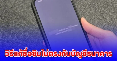 วิธีแก้ชื่อซิมไม่ตรงกับบัญชีธนาคาร รีบทำก่อนใช้งานไม่ได้