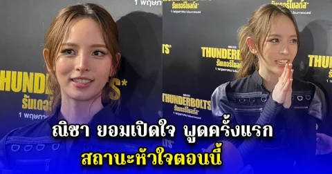 ณิชา ยอมเปิดใจ พูดครั้งแรก สถานะหัวใจตอนนี้