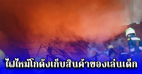 ไฟไหม้โกดังเก็บสินค้าของเล่นเด็ก เสียหายกว่า 10 ล้านบาท