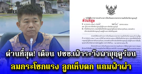 ด่วนที่สุด เตือน ปชช.เฝ้าระวังพายุฤดูร้อน ลมกระโชกแรง ลูกเห็บตก แถมฟ้าผ่า