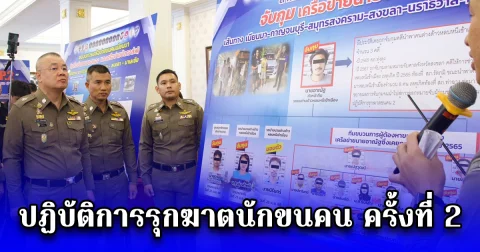 ปฏิบัติการรุกฆาตนักขนคน ครั้งที่ 2 เพื่อกวาดล้างจับกุมขบวนการ เครือข่าย นำพา ช่วยเหลือ คนต่างด้าวให้หลบหนีเข้ามาในประเทศไทย