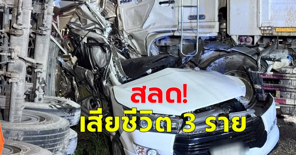 เกิดอุบัติเหตุ รถพ่วง 2 คัน ชนกับเก๋งอีกหนึ่งคัน เสียชีวิต 3 ราย