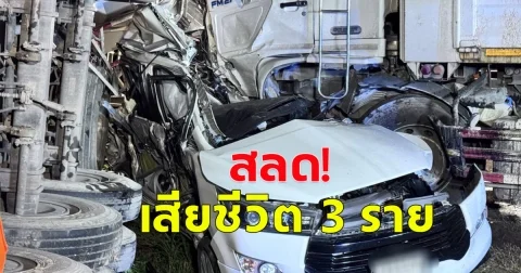 เกิดอุบัติเหตุ รถพ่วง 2 คัน ชนกับเก๋งอีกหนึ่งคัน เสียชีวิต 3 ราย