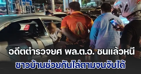 อดีตตำรวจยศ พล.ต.อ. ชนแล้วหนี ชาวบ้านช่วยกันไล่ตามจนจับได้ อ้างไปหาที่จอด กลัวรถติด ไม่ได้หนี